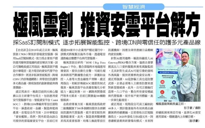 極風雲創 推資安雲平台解方
