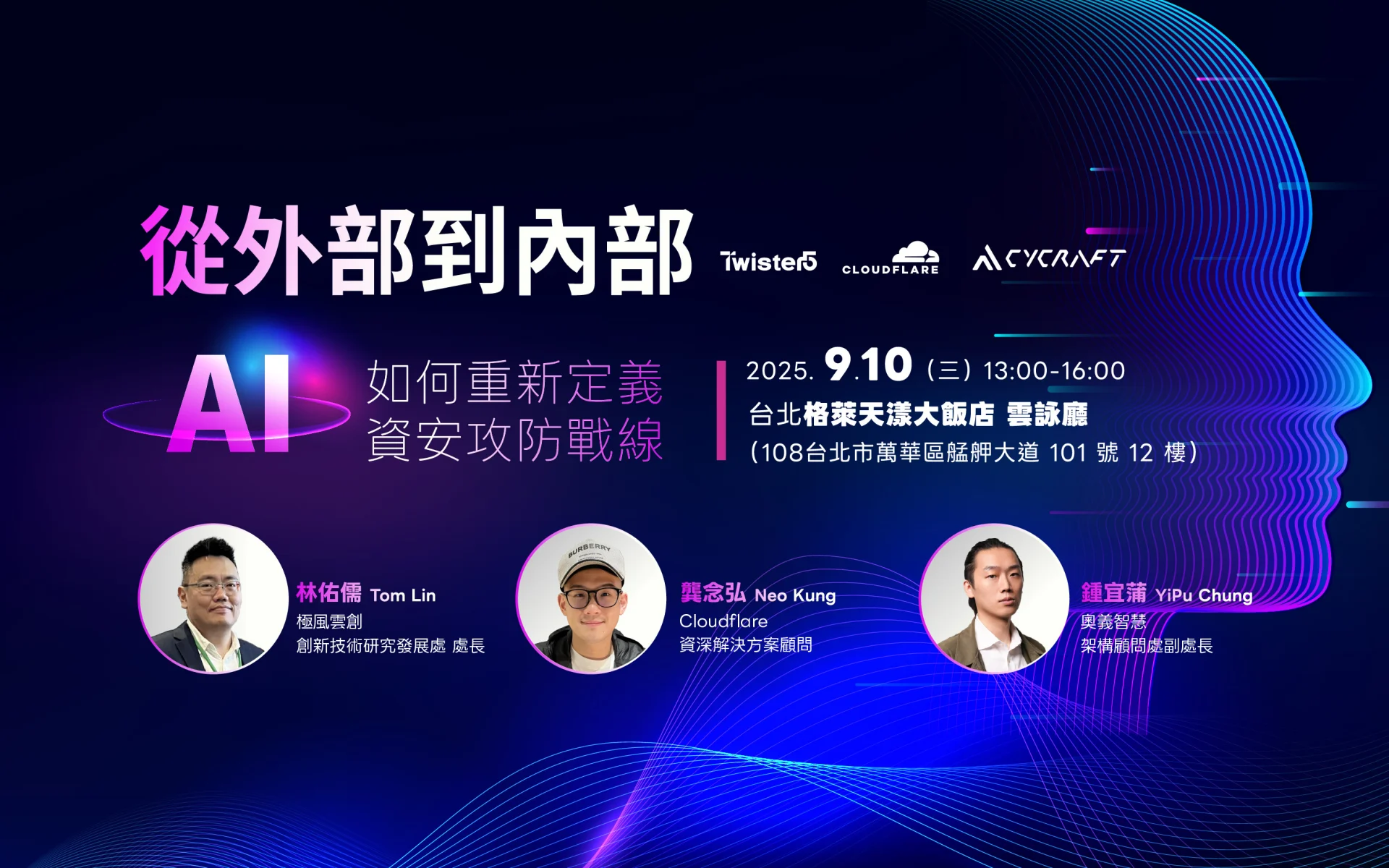 【從外部到內部：AI如何重新定義資安攻防戰線】實體研討會