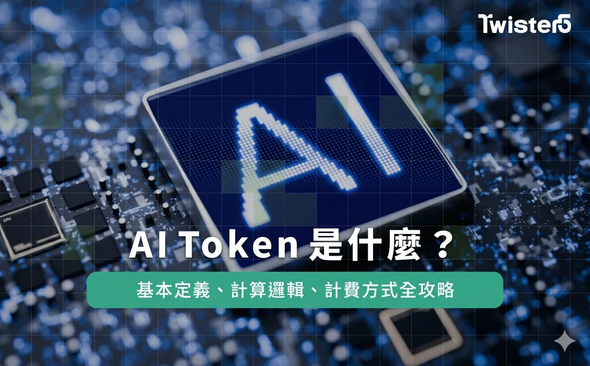 AI Token是什麼？基本定義、計算邏輯、計費方式全攻略