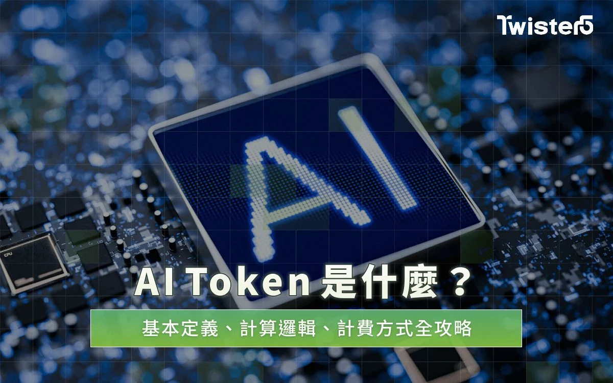 AI Token是什麼?基本定義、計算邏輯、計費方式全攻略