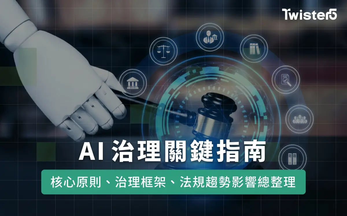 AI治理關鍵指南:核心原則、治理框架、法規趨勢影響總整理