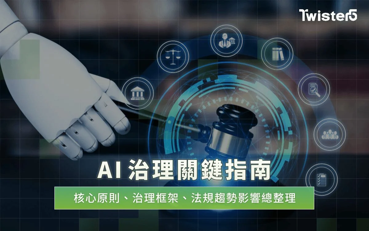 AI治理關鍵指南:核心原則、治理框架、法規趨勢影響總整理
