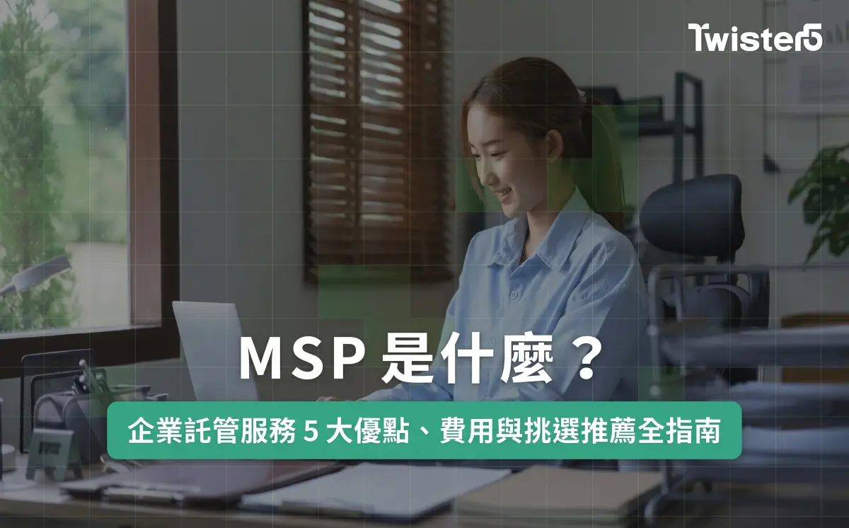 MSP是什麼?企業託管服務 5 大優點、費用與挑選推薦全指南
