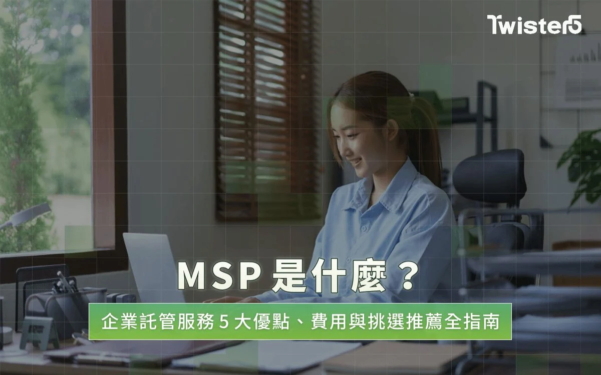 MSP是什麼?企業託管服務 5 大優點、費用與挑選推薦全指南