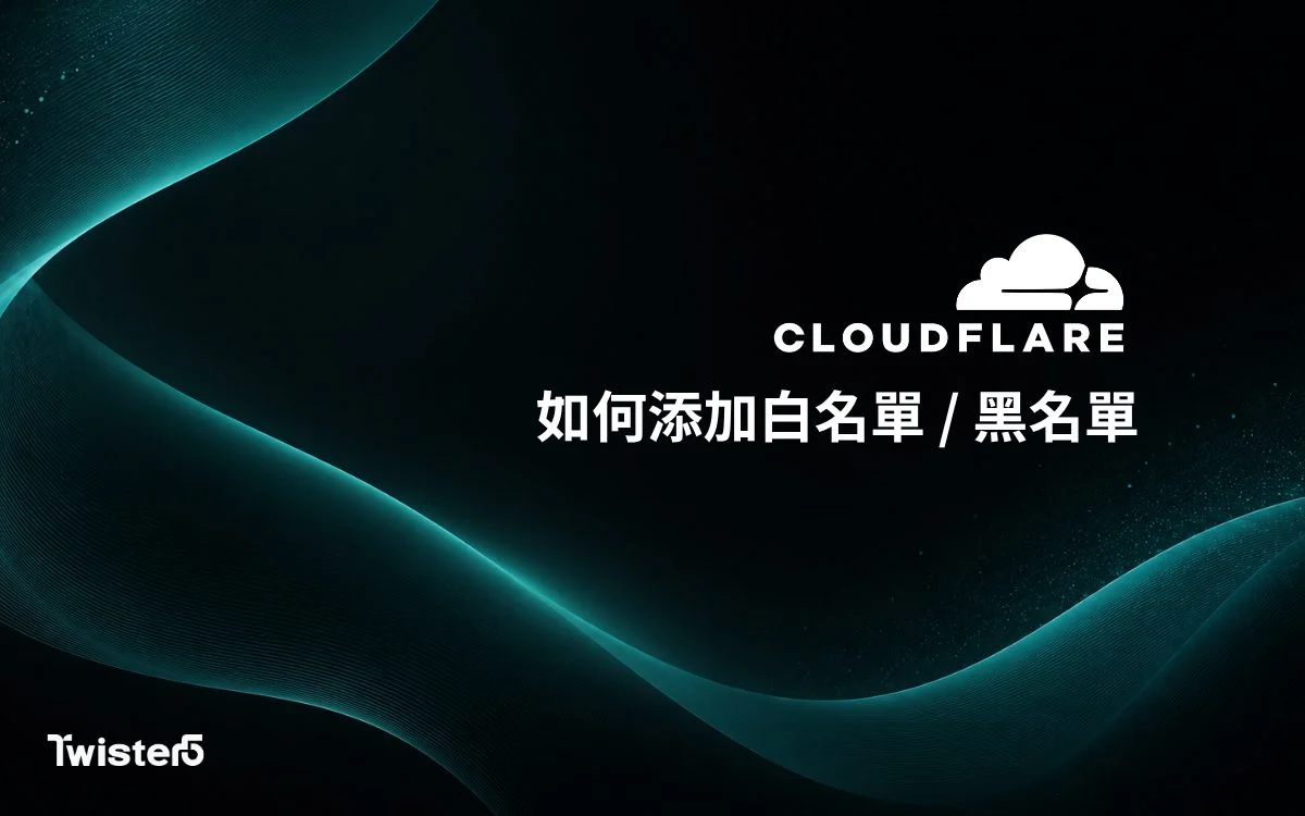 Cloudflare如何添加白名單 / 添加黑名單
