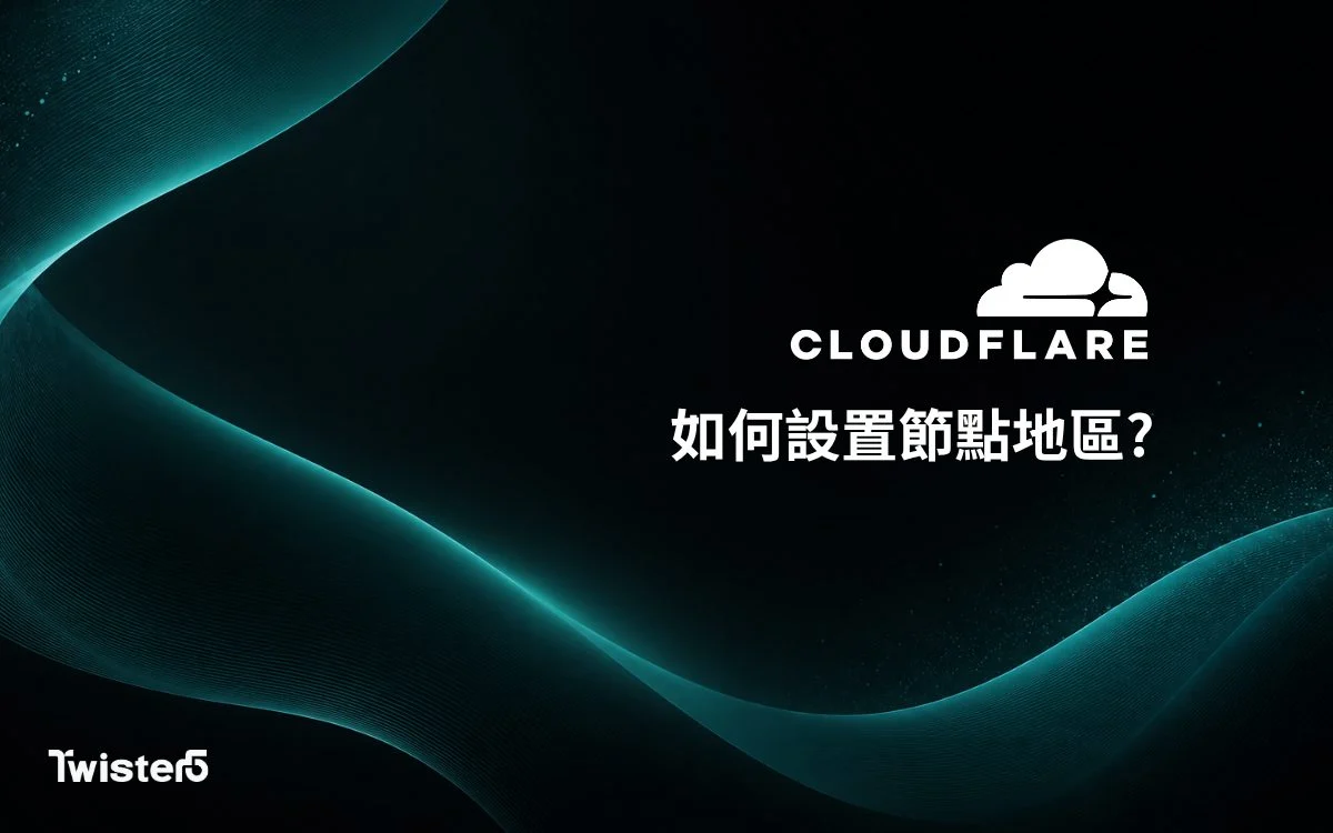 Cloudflare 如何設置節點地區