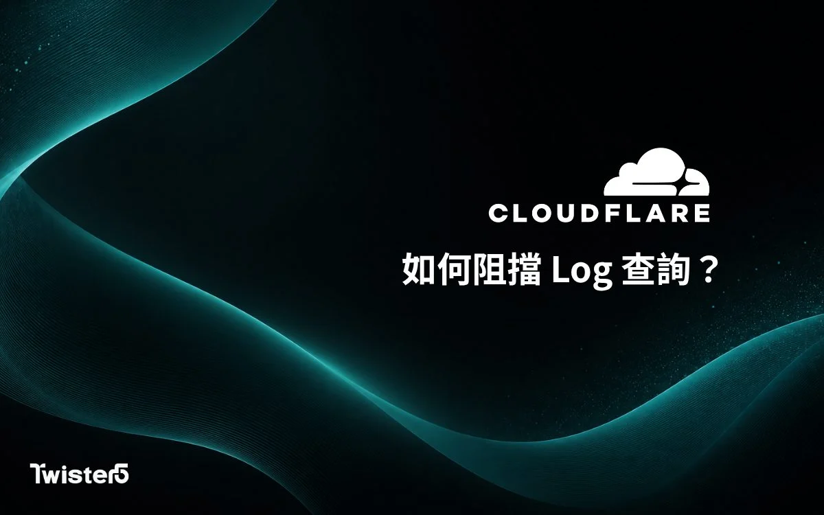 Cloudflare 如何阻擋 Log 查詢