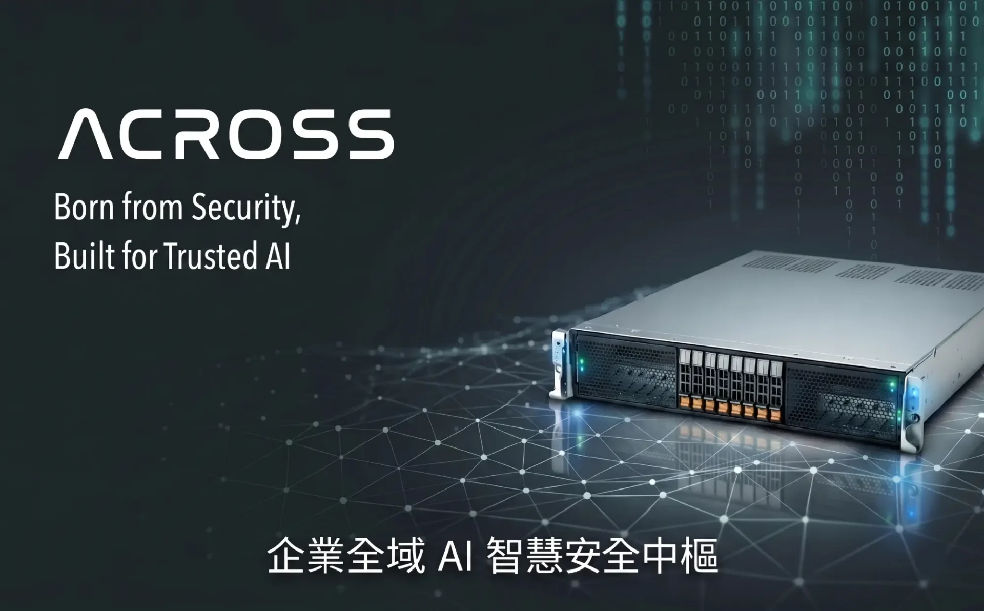 Across 企業全域 AI 智慧安全中樞，深色科技背景搭配機架式伺服器，標語 Born from Security, Built for trust AI