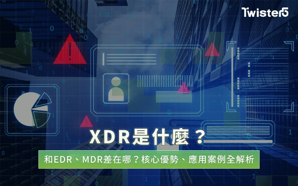 XDR是什麼？和EDR、MDR差在哪？核心優勢、應用案例全解析