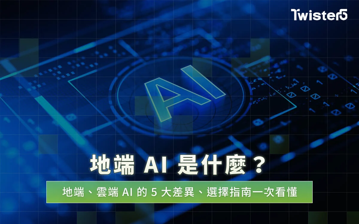 地端AI是什麼?地端、雲端AI的5大差異、選擇指南一次看懂