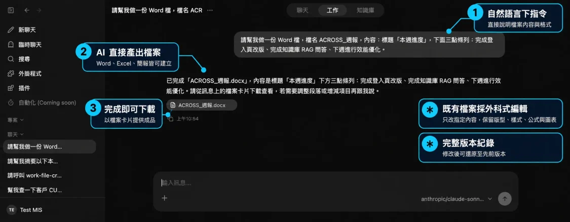 ACROSS AI 工作介面，可依自然語言產出可下載的 Word、Excel 與簡報檔，並支援保留原始格式的外科式編輯及版本還原。